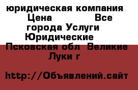 Kazakh holding юридическая компания  › Цена ­ 10 000 - Все города Услуги » Юридические   . Псковская обл.,Великие Луки г.